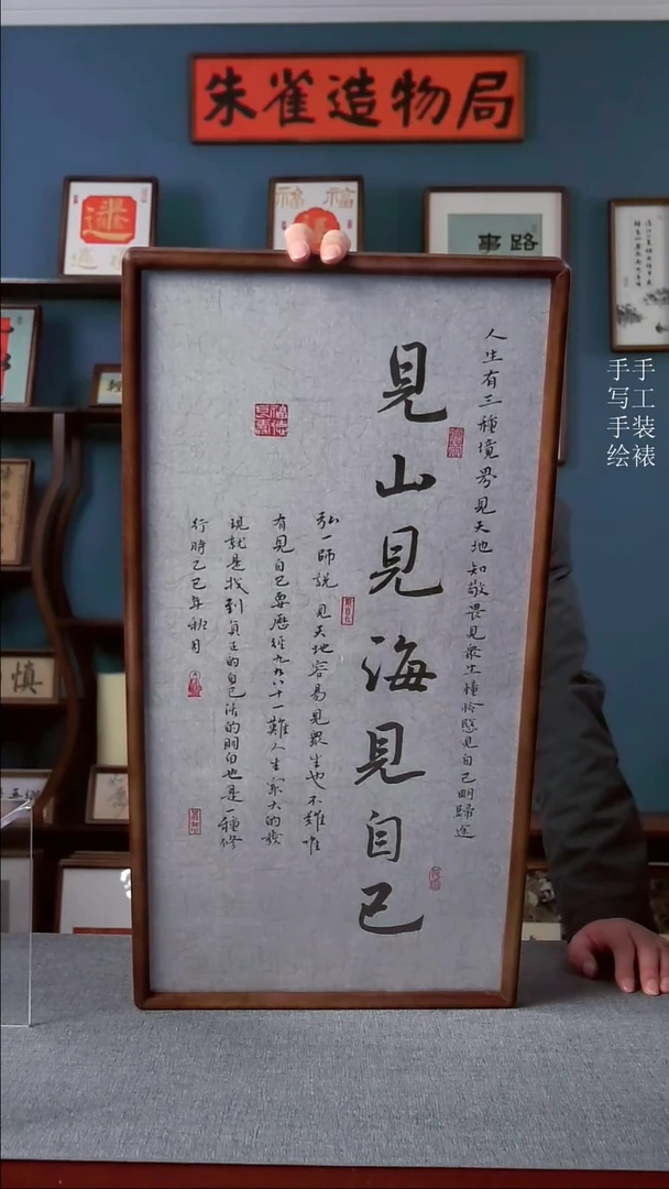 书法【见山见海见自己】原创手写人工装裱实木装饰可摆可挂
