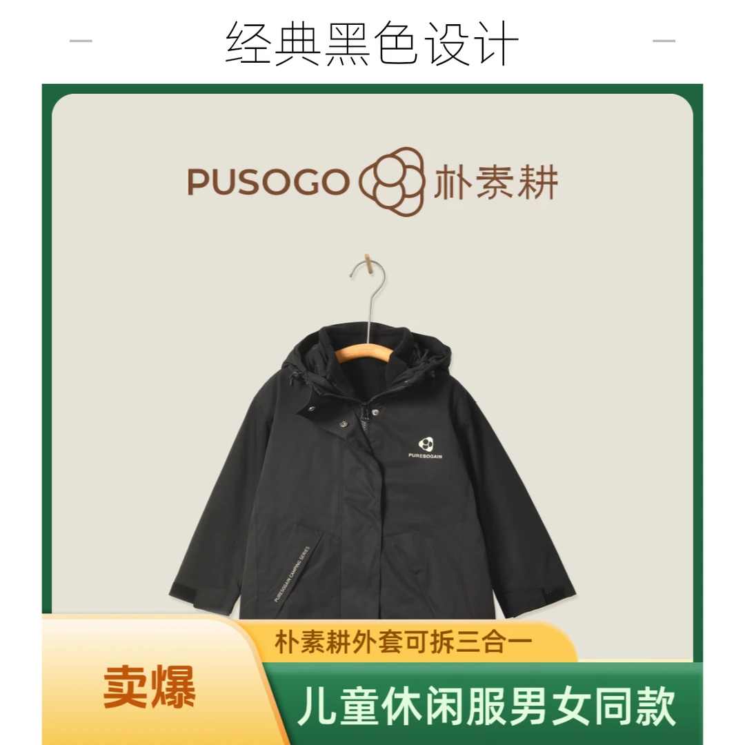 朴素耕LYQW07三合一冲锋可拆卸外套黑色儿童休闲连帽男女同款