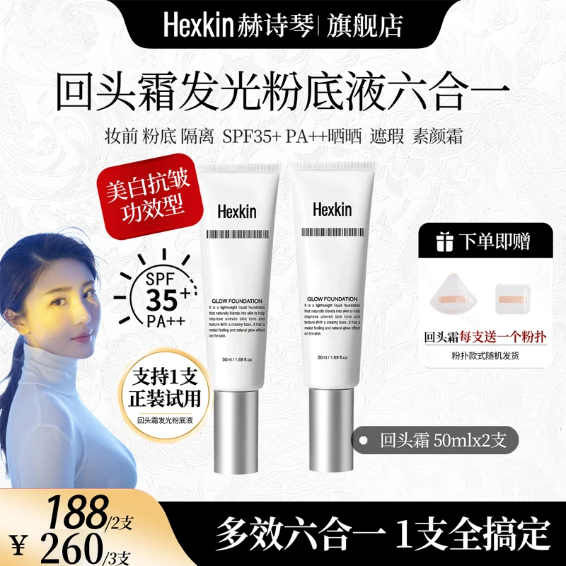 【勇哥专享】HEXKIN 赫诗琴回头霜发光粉底液防晒美白抗皱素颜霜