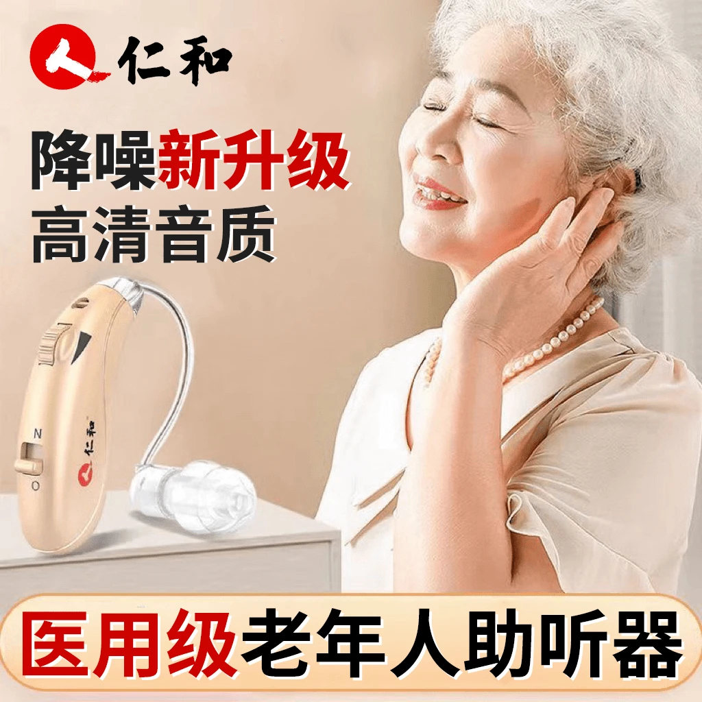 仁和官方正品耳背式助听器医用耳朵高清助听家用老年人耳聋声音听力放大60岁70岁80岁90岁重度高端专用充电品牌隐形听力器