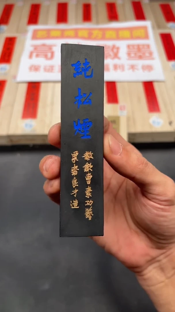 艺粟斋蓝字纯松烟二两一锭