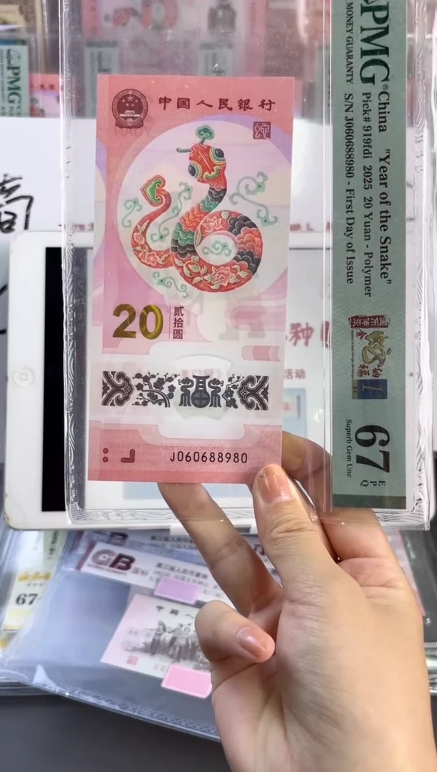 塑料蛇钞圆圆号PMG67分尾980