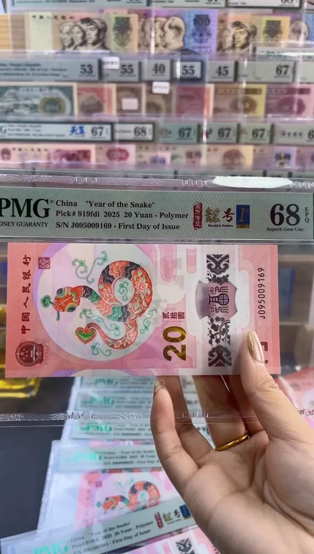 【闪购商品】塑料蛇钞靓号王四标首日PMG68分尾169