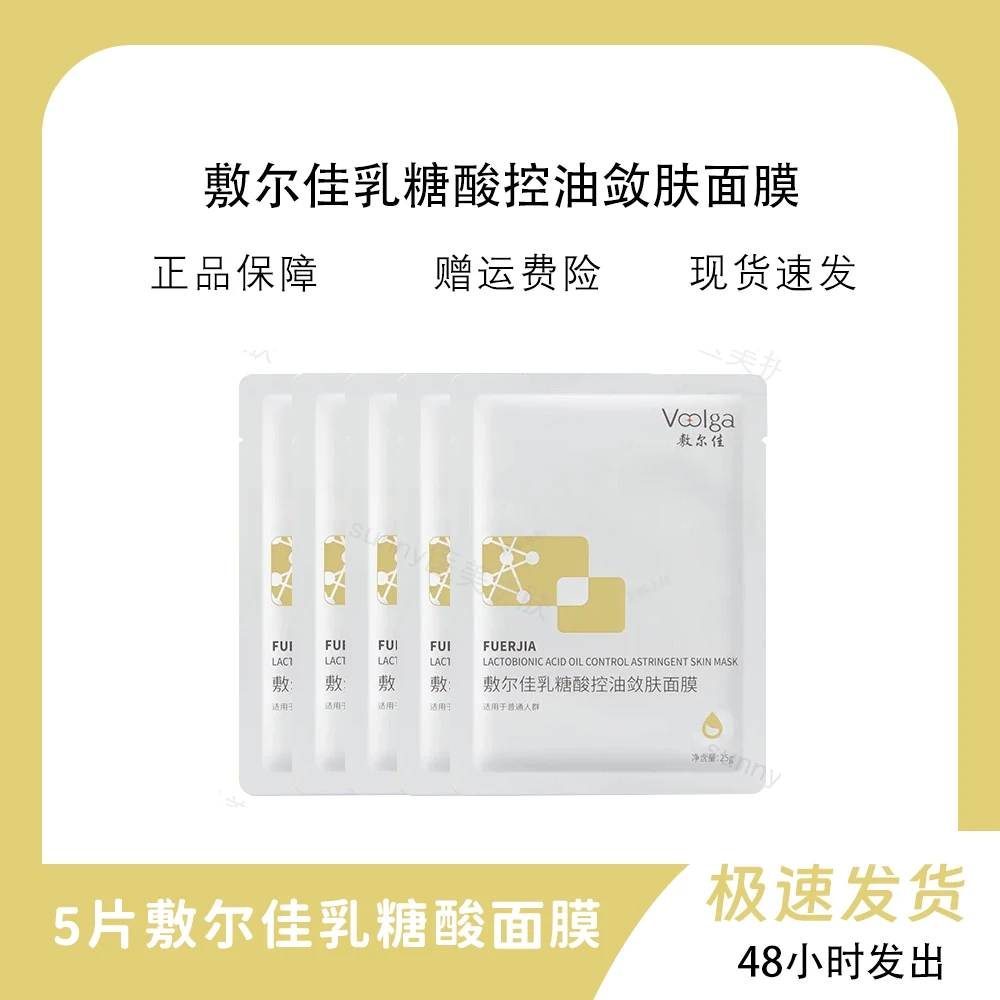 敷尔佳乳糖酸控油敛肤面膜收缩毛孔祛痘补水保湿改善油痘肌