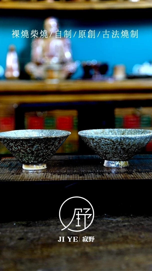 勇**王寂野柴烧，腰包斗笠杯