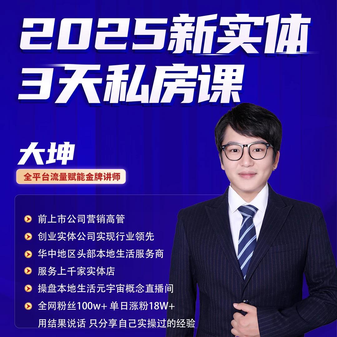 【留意短信】大坤·2025新实体3天私房课
