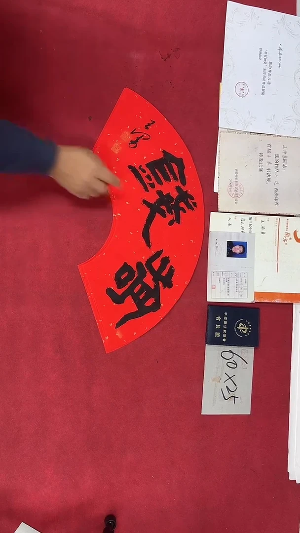 书法王泽勇老师书法作品070
