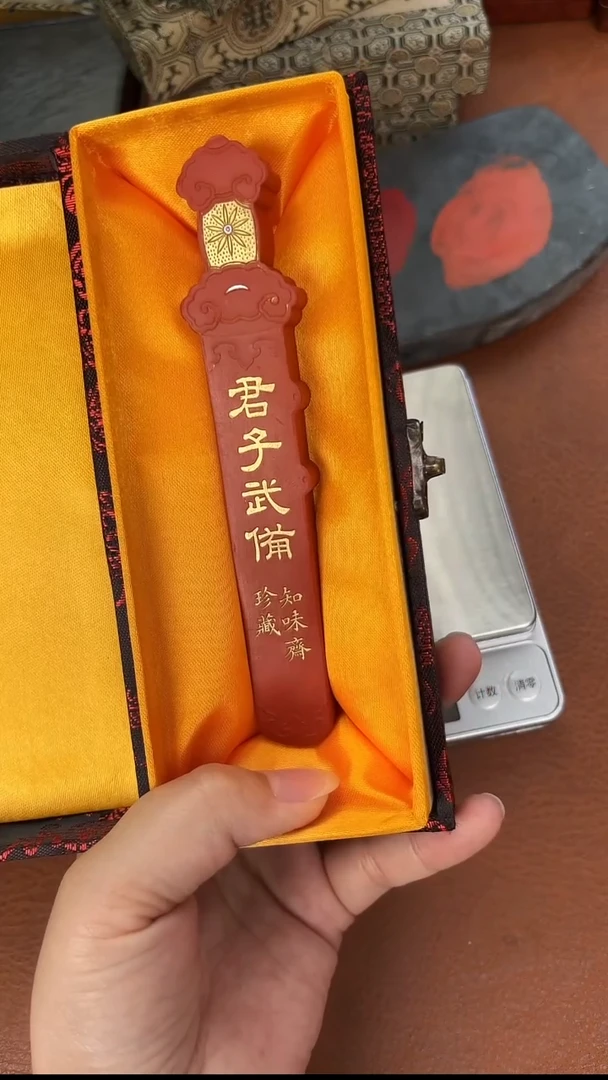 方于鲁 朱墨 君子武备 1锭