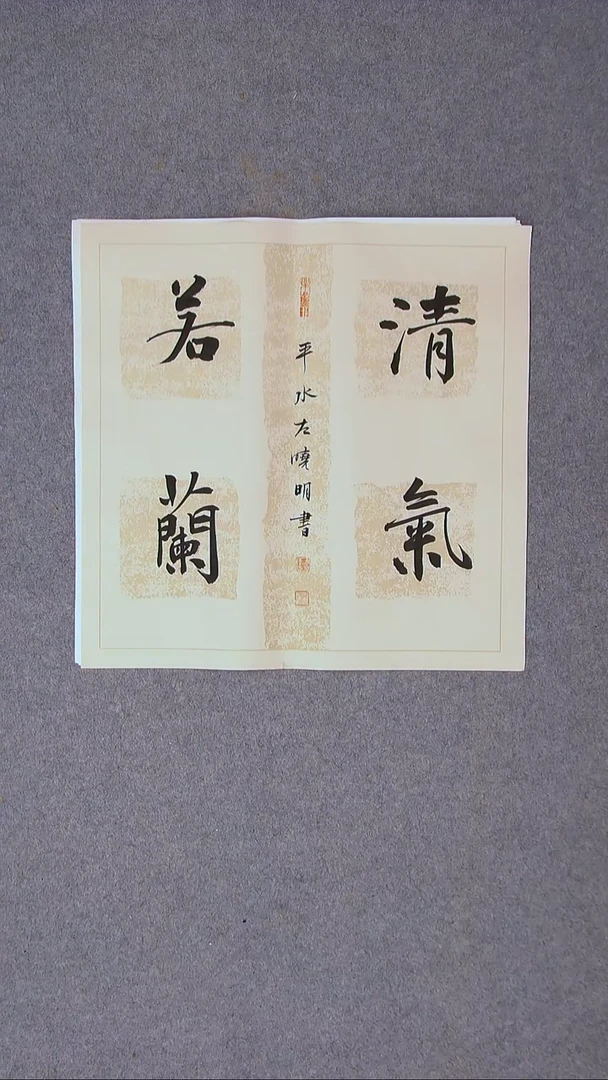 书法左晓明 山西临汾45*45尺寸四字