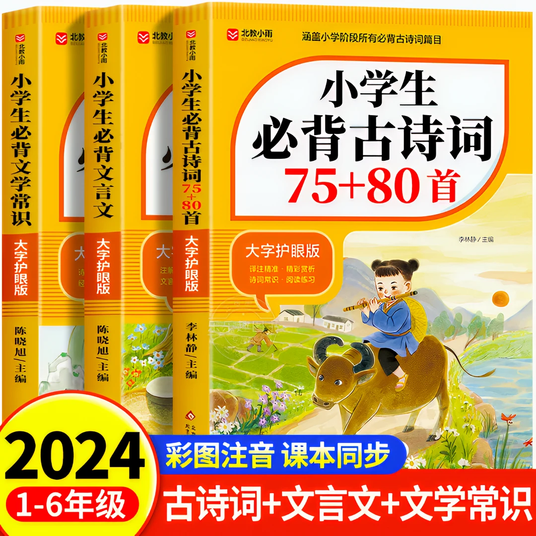 小学生必背古诗词75+80首大字护眼版诵读经典古诗文书籍正版儿童