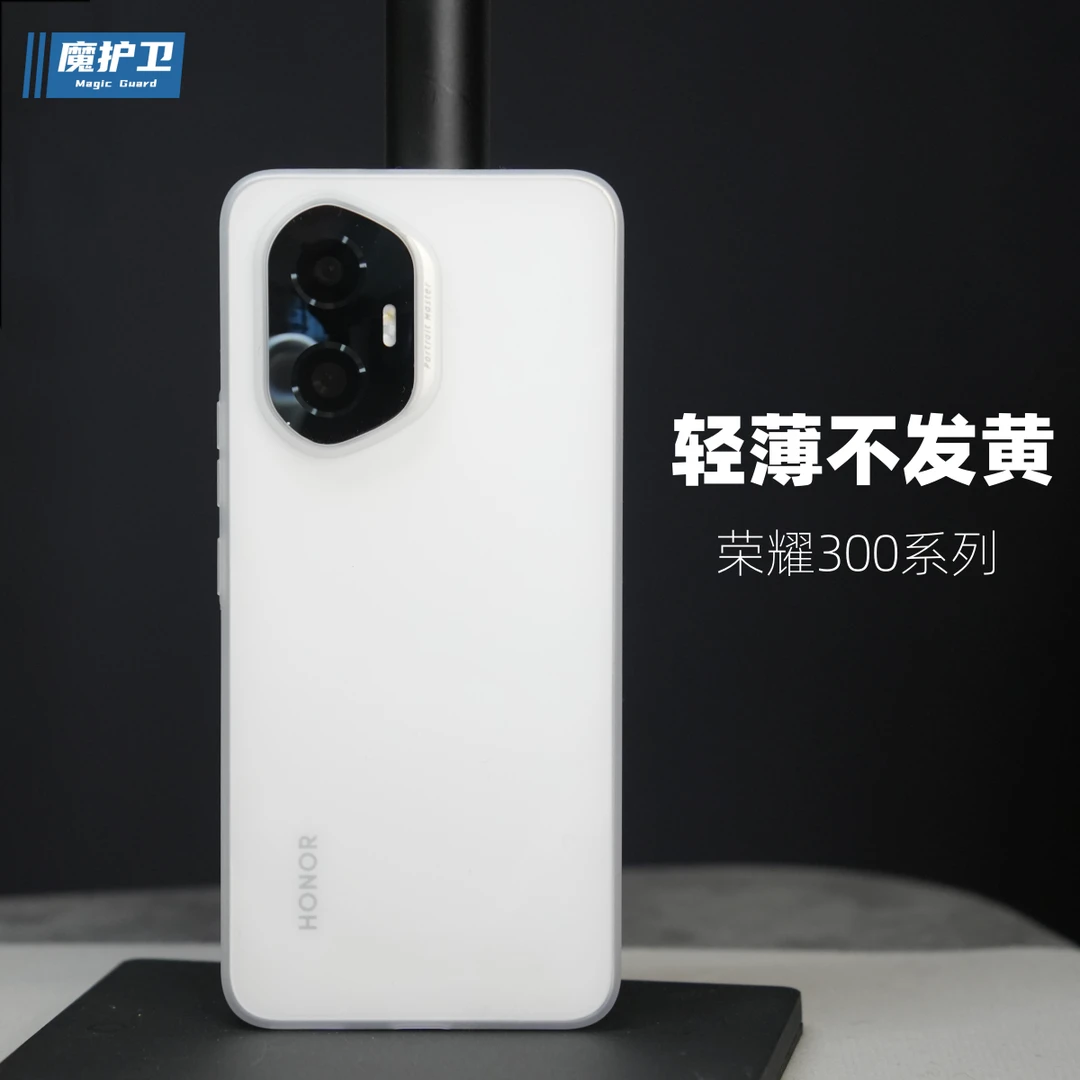 魔护卫荣耀300手机壳不发黄超薄300Pro磨砂PP壳300ultra轻薄pp壳