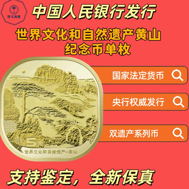 法定货币法定货币自然文化遗产黄山纪念币