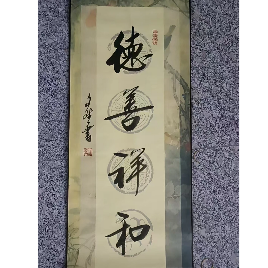 德善祥和-赵文斌-书法-2平尺