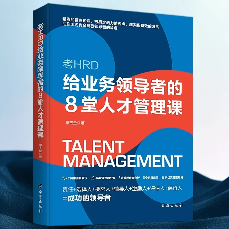 老HRD给业务领导者的8堂人才管理课 商法必备人力资源招聘团队