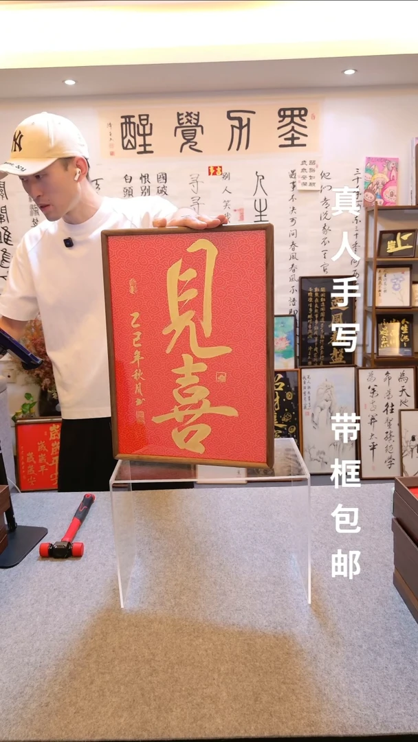 木横款纯手写红底金字《见喜》
