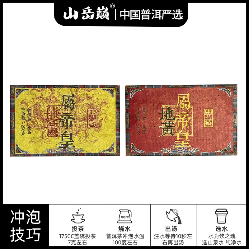 【中国普洱严选·山岳巅】属帝黄典藏傣本生砖+属帝黄典藏傣本熟砖