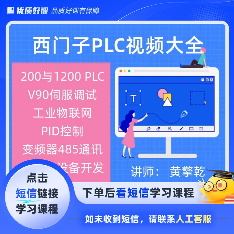 西门子PLC编程视频课程大全(点击短信链接学习课程)