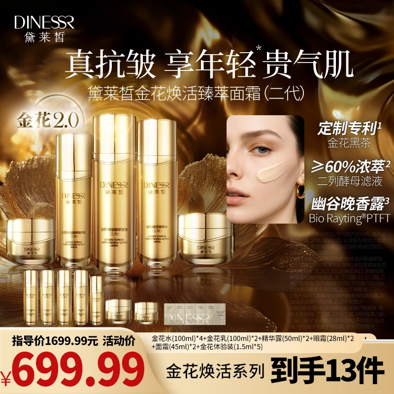 【到手13件4水2乳2面霜2精华2眼霜1体验】黛莱皙金花焕活臻萃套组