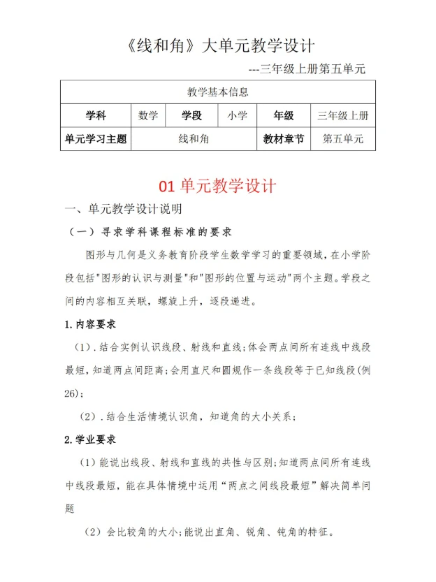 新版Word/3上5单元《线和角》大单元教学设计47页人教版发邮箱
