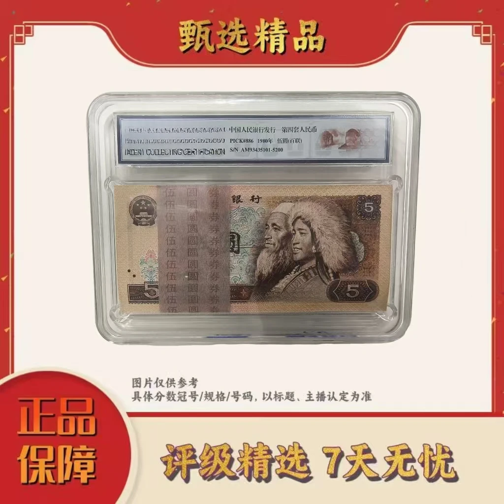 国评不指定评级公司-四版币805整捆不挑号