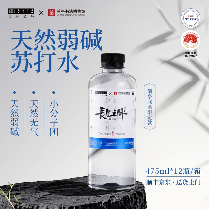 长生之脉 【兰亭联名限定款】克东天然弱碱苏打水 475ml*12瓶*12箱