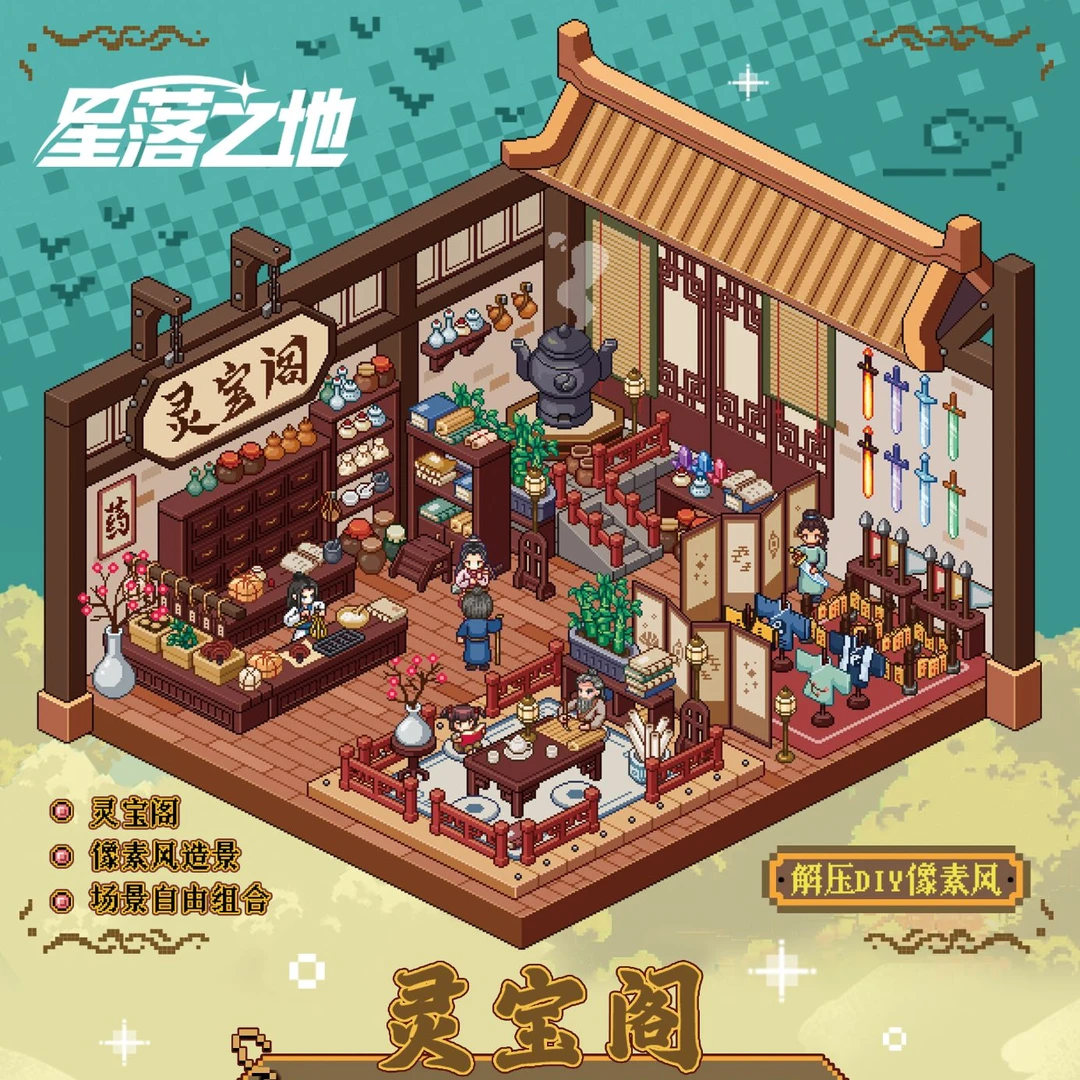 《灵宝阁》像素造景贴纸《1.0》