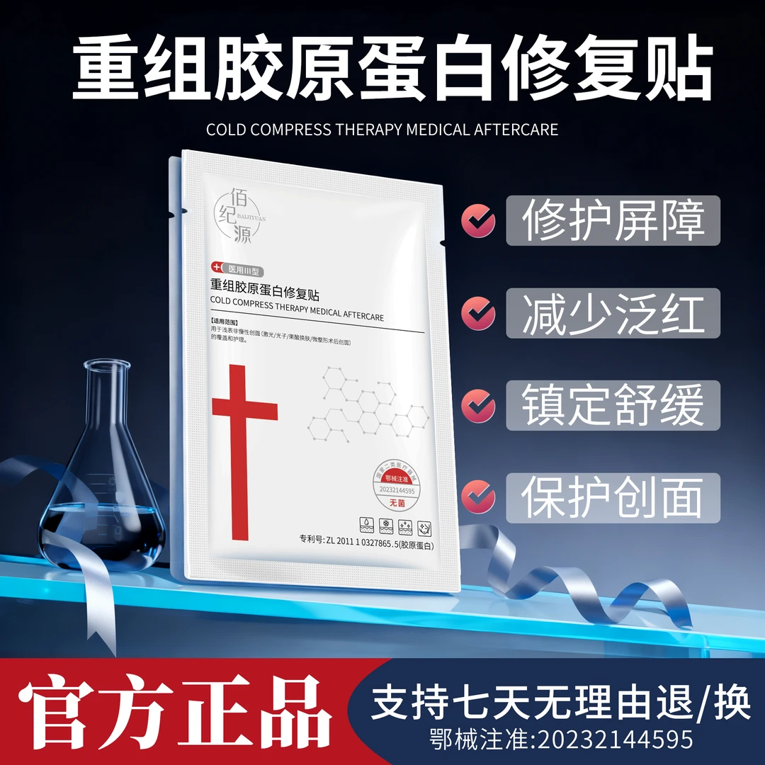 佰纪源重组胶原蛋白修复贴 微整形术后创面护理