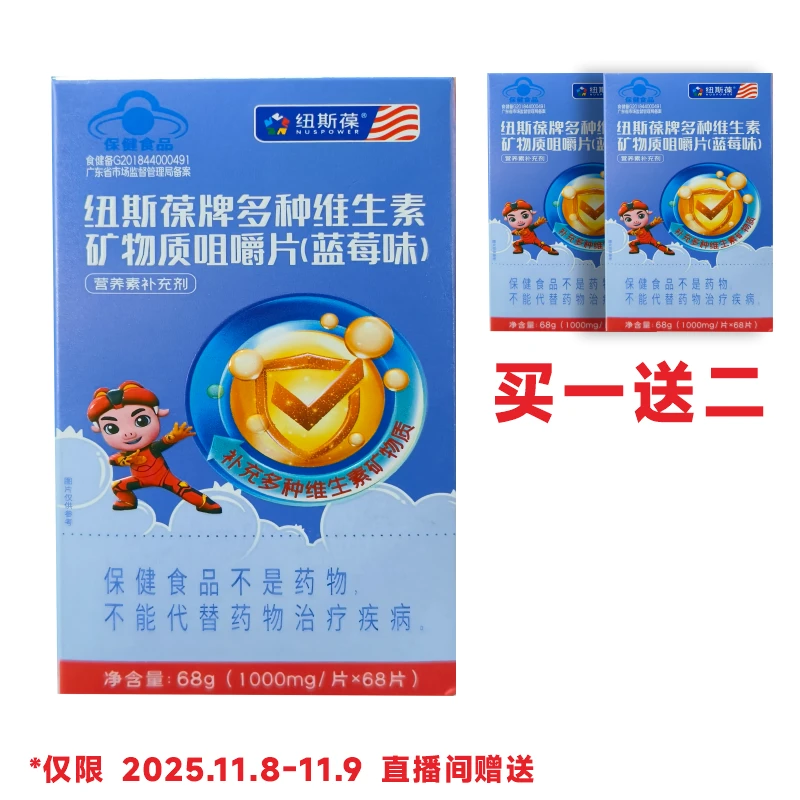 纽斯葆牌多种维生素矿物质咀嚼片(蓝莓味)68g(1000mg*68片)