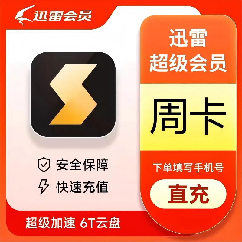 直充秒到迅雷白金会员超级会员svip周卡7天下载加速视频
