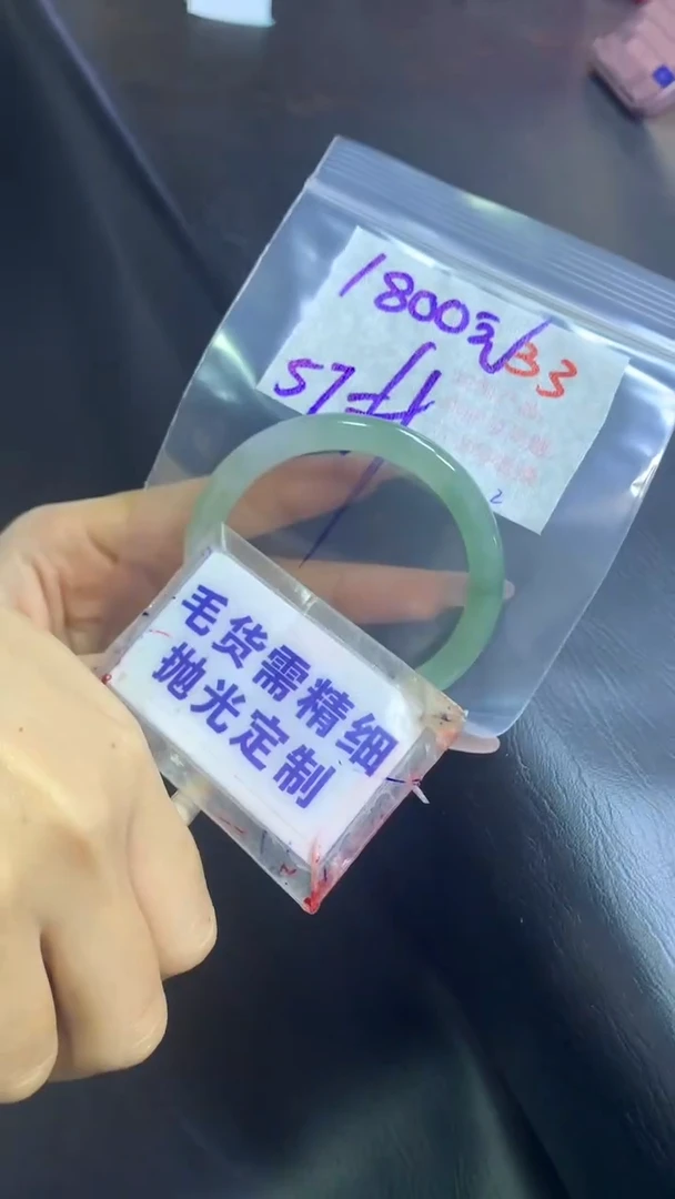 【闪购商品】定制翡翠未镶嵌毛货需精细抛光33+手镯57+1800元
