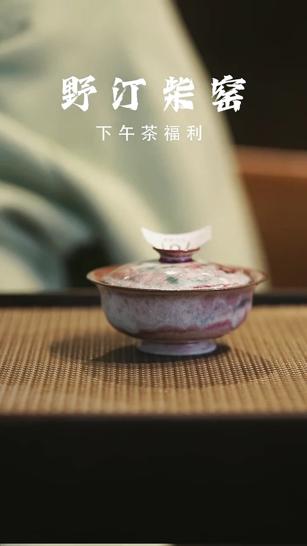 野汀柴窑手工手作@@YT761