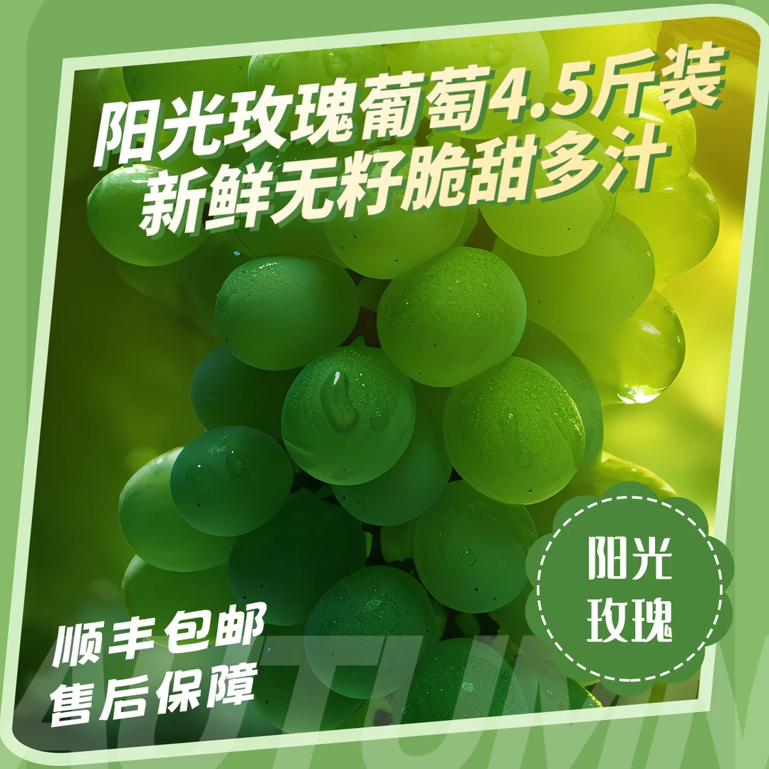 正宗阳光玫瑰葡萄4.5斤装-新鲜无籽脆甜多汁应季水果