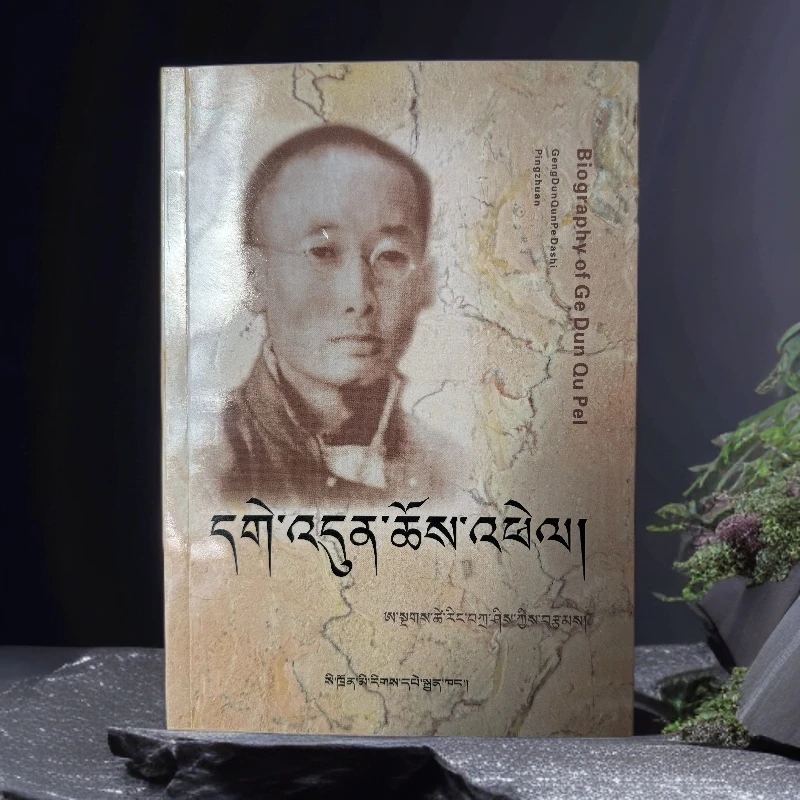 《更敦群培》阿旺次仁扎西 著