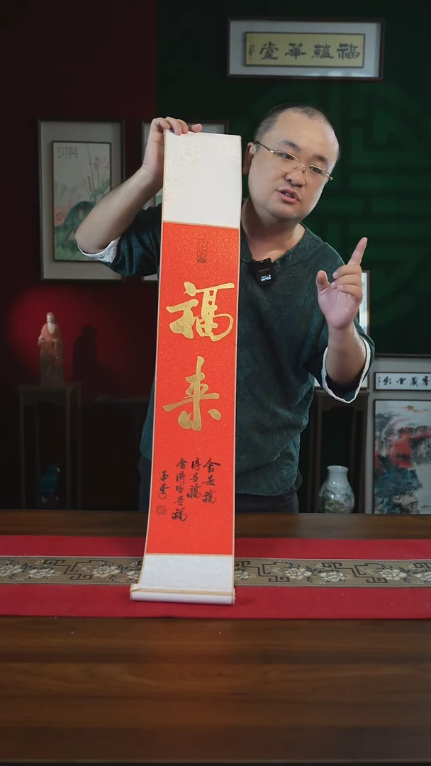 书法17*110书画卷轴福来刘