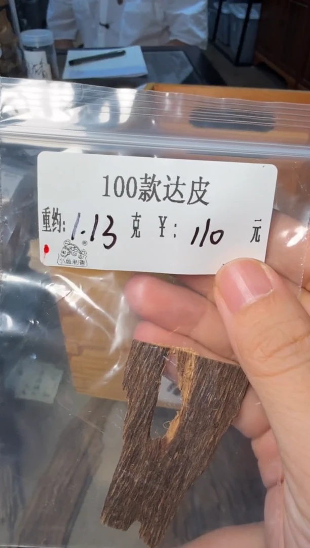木原料  100款 达皮  1.13克