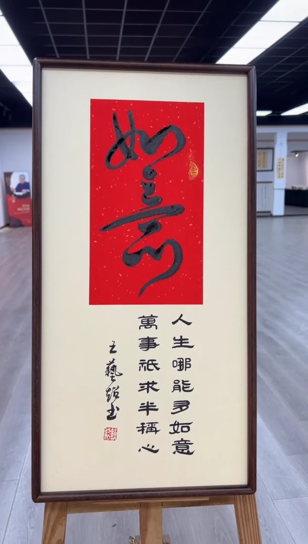 书法《如意》（带框）70*35王老师亲笔书法字画作品