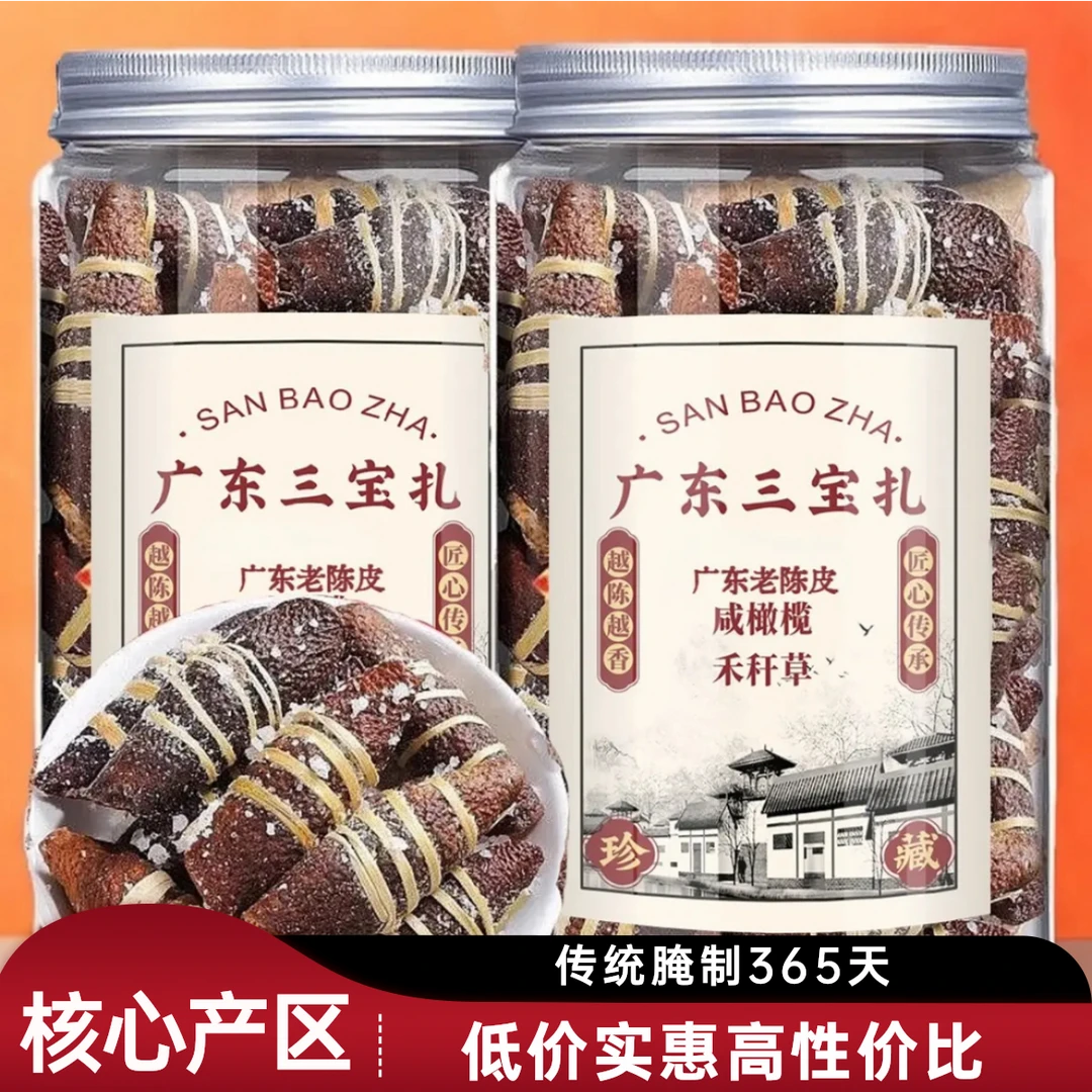 广东三宝新会特产陈皮新会三宝扎养生茶咸橄榄榄禾杆草潮州三宝