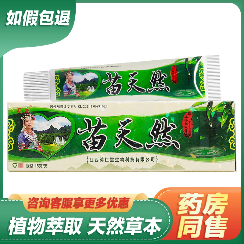 【买2送1买3送2】正品芙友苗天然草本抑菌乳膏家用带防伪码缓解