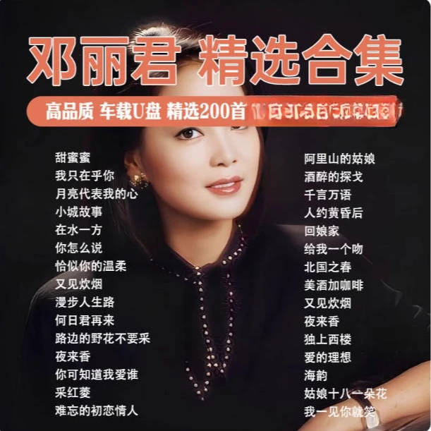 邓丽君专辑汽车载U盘怀旧金曲甜歌老歌车用MP3无损高音质音乐专用