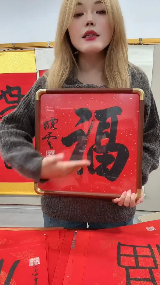 书法孙老师书法福字一件