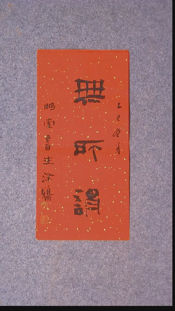 书法安文玺甘肃武威 46*22尺寸二字