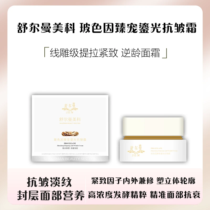 舒尔曼美科玻色因臻宠鎏光抗皱霜