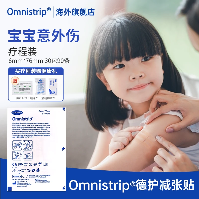【小号疗程装】Omnistrip德免减张贴德护贴意外伤医美6*76mm*30包