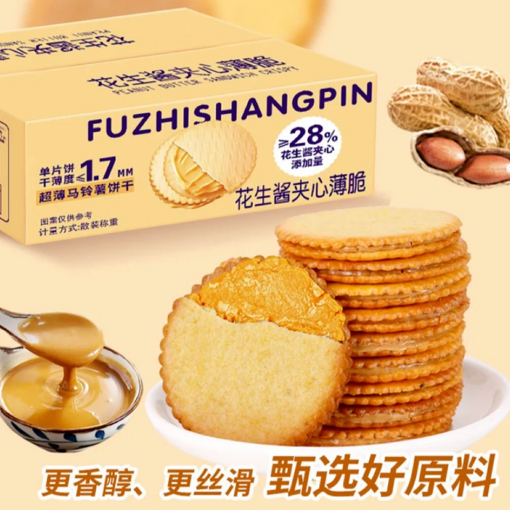 花生酱夹心薄脆饼干超薄马铃薯脆饼独立包装网红休闲解馋好吃零食
