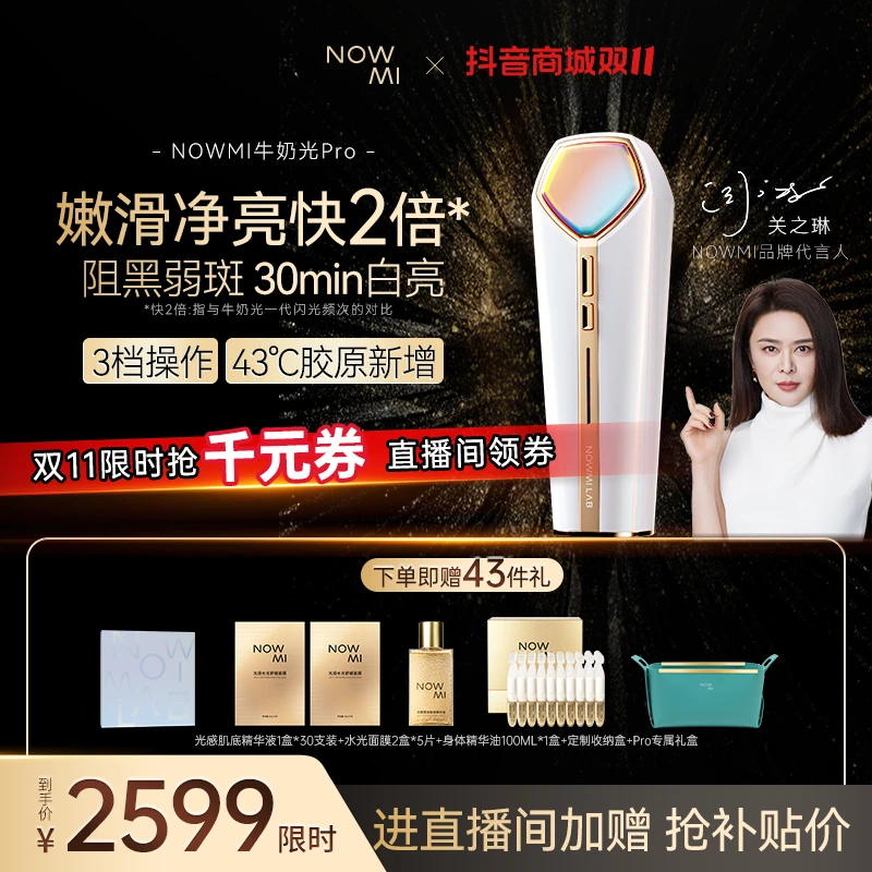 【官方双11补贴】 NOWMI那魅铂金牛奶光嫩肤仪PRO2代紧致提亮嫩白