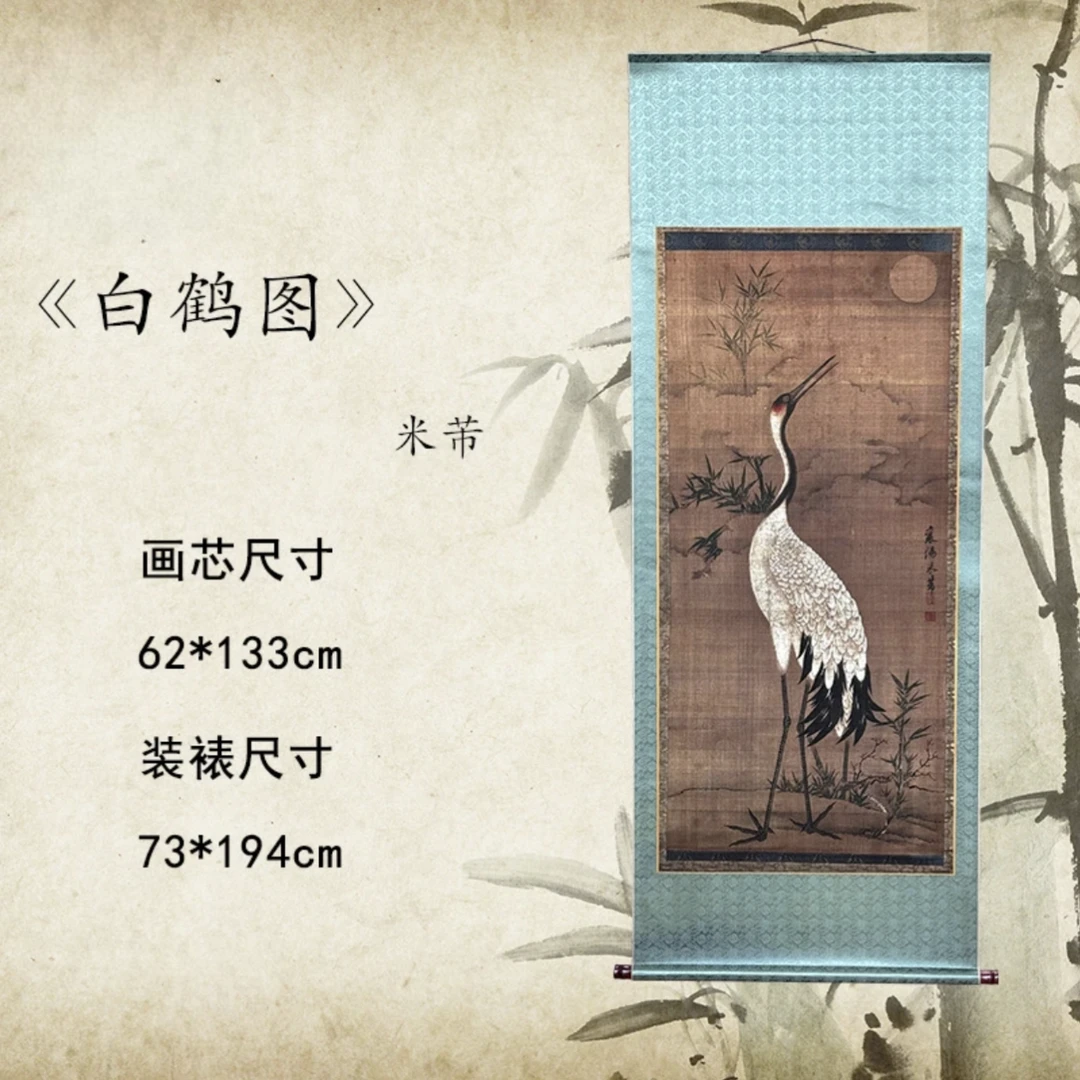 【精品复仿】米芾《立白鹤》艺术微喷复刻装裱客厅玄关装饰画