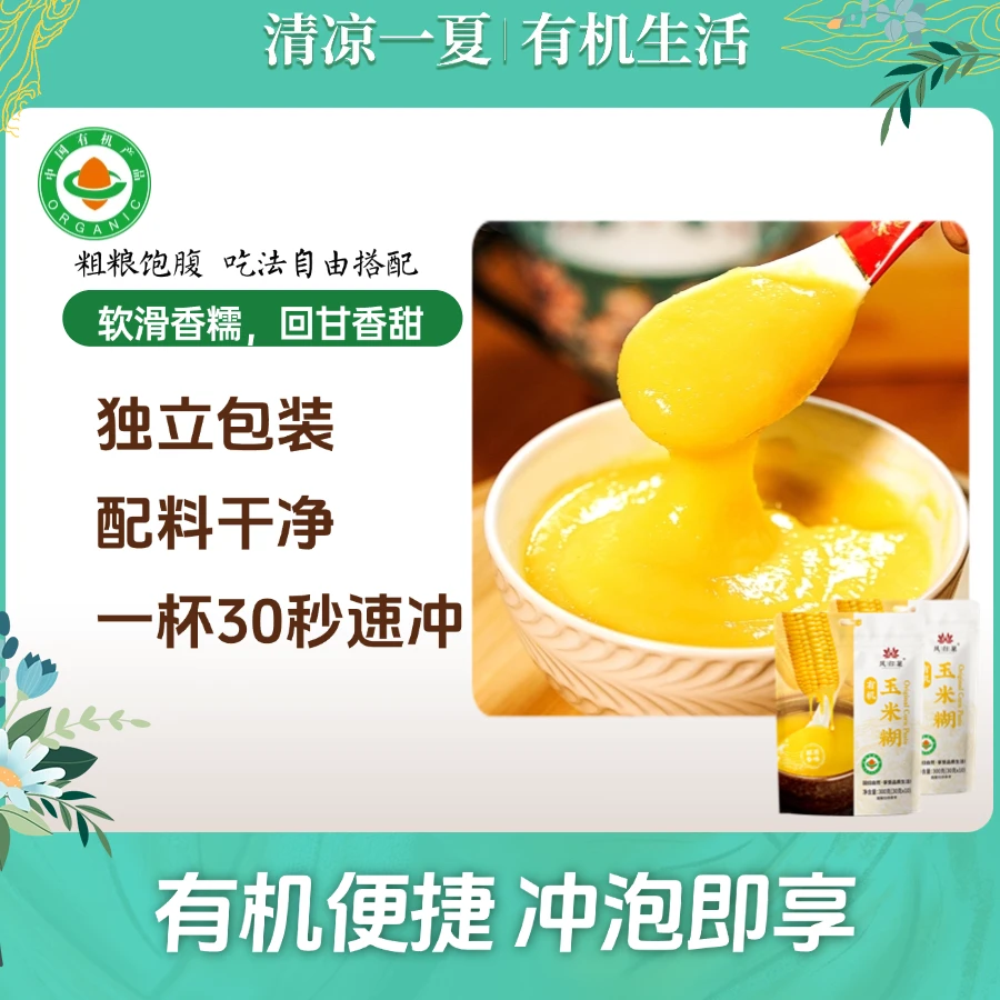 凤归巢有机玉米糊30g*10包/袋*2袋 营养早餐冲饮即食饱腹方便