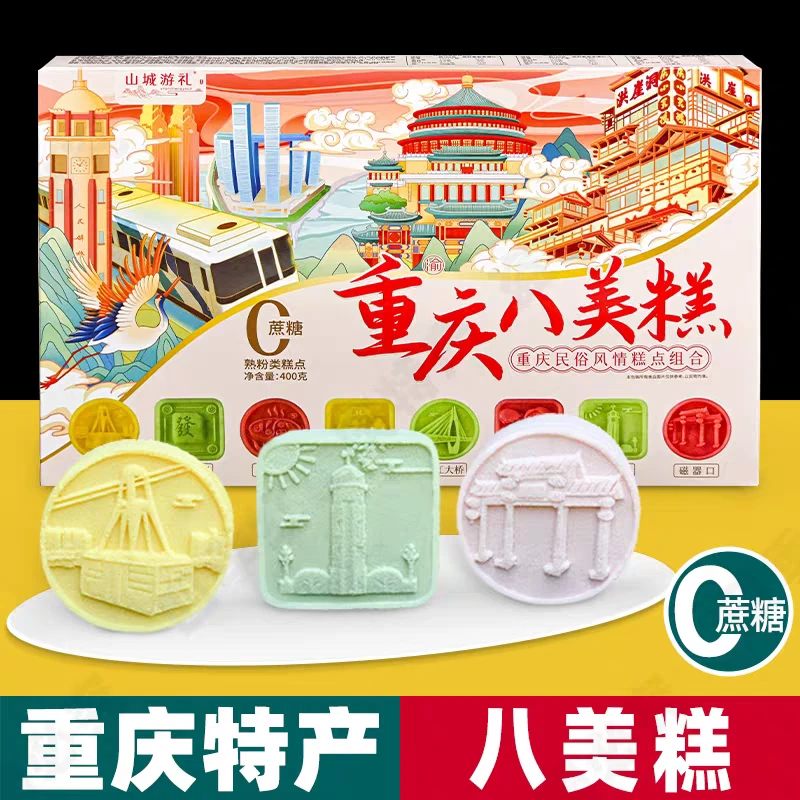 重庆特产八美糕400克礼盒装软糯香甜老少皆宜重庆特产零食推荐