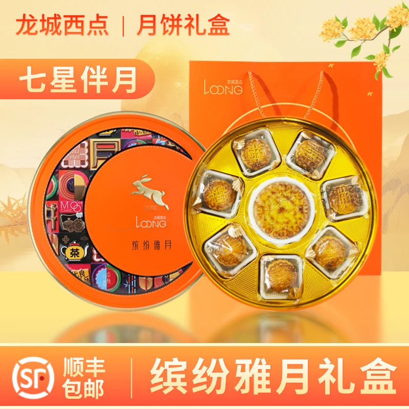 【缤纷雅月礼盒】七星伴月龙城西点传统中秋精美铁盒礼盒