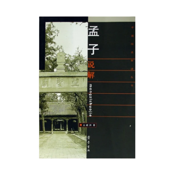 孟子说解  正版【微瑕】